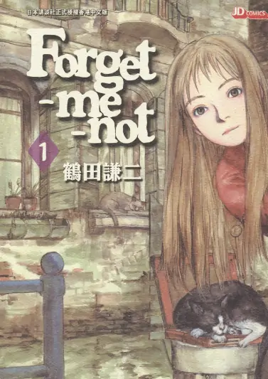 《勿忘我》鹤田谦二创作 PDF高清版【第01卷完结】