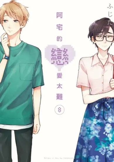 《阿宅的恋爱太难》藤田创作 PDF高清版【第01-11卷完结】