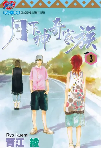 《月下神奇家族》育江绫创作 PDF高清版【第01-03卷完结】