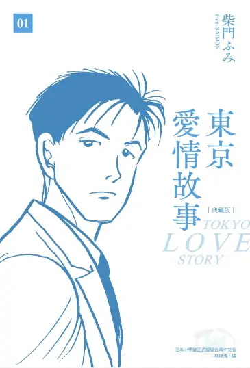 《东京爱情故事【典藏版】》柴门文创作 PDF高清版【第01-04卷完结】