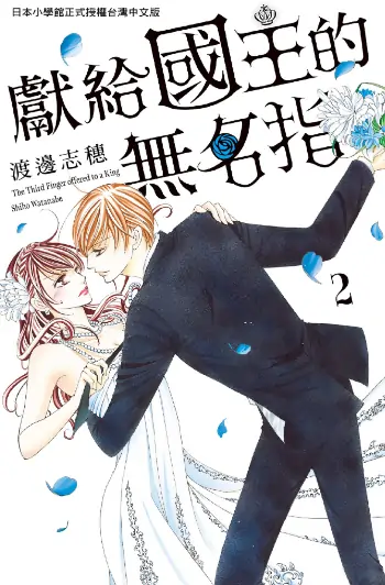 《献给国王的无名指》渡边志穗创作 PDF高清版【第01-08卷完结】