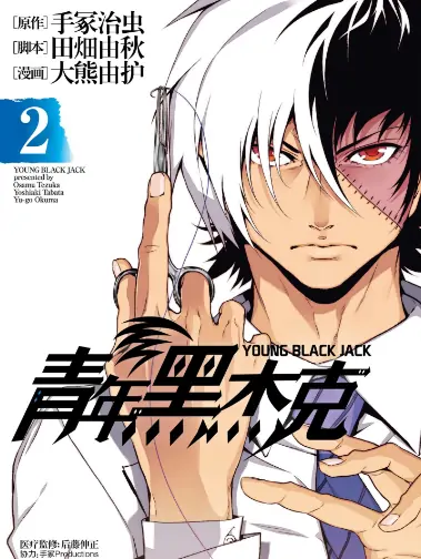 《青年黑杰克》大熊由护创作 PDF高清版【第01-16卷完结】