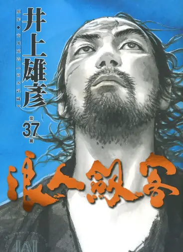 《浪人剑客》井上雄彦创作 PDF高清版【37卷[黑白]&41卷[全彩]】