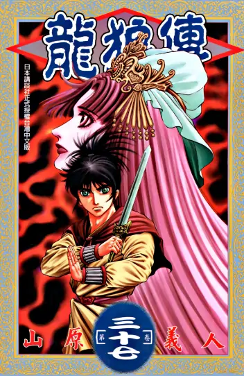 《龙狼传》山原义人创作 PDF高清版【两部曲37卷+17卷完结】