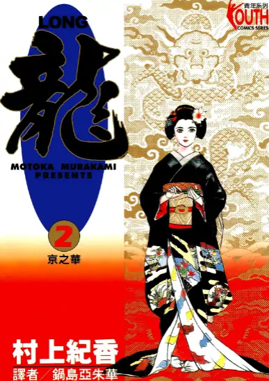 《龙》村上纪香创作 PDF高清版【第01-42卷完结】