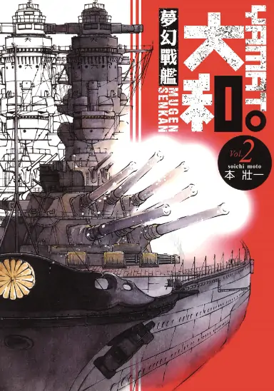 《梦幻战舰大和号》本壮一创作 PDF高清版【第01-14卷完结】