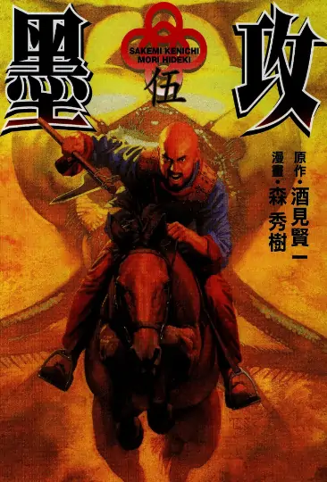 《墨攻》森秀树创作 PDF高清版【第01-08卷完结】