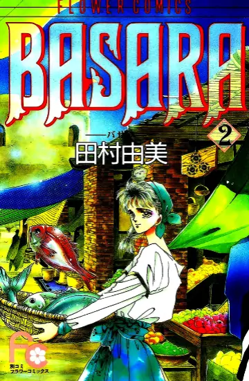 《婆娑罗》田村由美创作 PDF高清版【第01-27卷完结】
