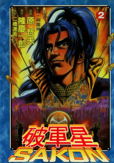 《破军星》原哲夫创作 PDF高清版【第01-06卷完结】