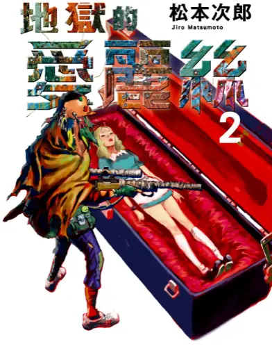 《地狱的爱丽丝》松本次郎创作 PDF高清版【第01-06卷完结】