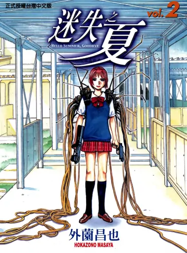 《迷失之夏》外园昌也创作 PDF高清版【第01-04卷完结】