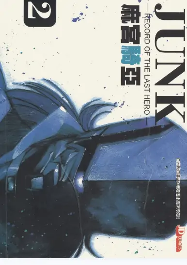 《JUNK末代英雄》麻宫骑亚创作 PDF高清版【第01-07卷完结】