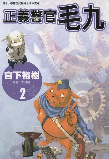 《正义警官毛九》宫下裕树创作 PDF高清版【第01-12卷完结】