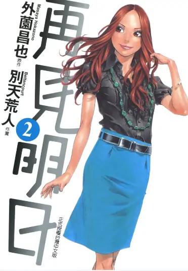 《再见明日》别天荒人创作 PDF高清版【第01-04卷完结】