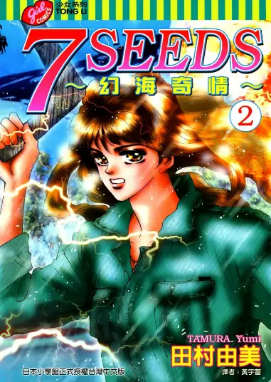 《7SEEDS 幻海奇情》田村由美创作 PDF高清版【第01-35卷+外传完结】