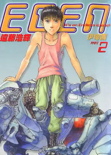 《EDEN伊甸园》远藤浩辉创作 PDF高清版【第01-18卷完结】