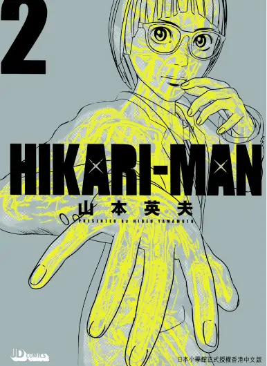 《HIKARI-MAN 光人》山本英夫创作 PDF高清版【第01-08卷完结】