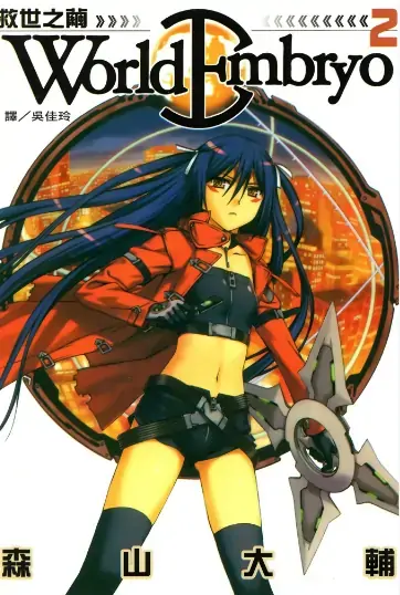 《救世之茧》森山大辅创作 PDF高清版【第01-13卷完结】