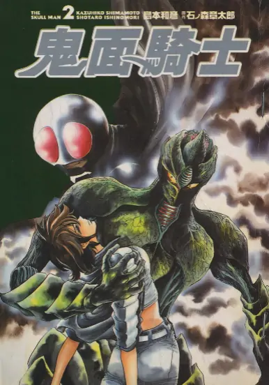 《鬼面骑士》石森章太郎创作 PDF高清版【第01-04卷完结】