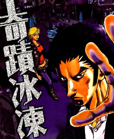 《奇迹冰冻人》土屋我论创作 PDF高清版【第01-05卷完结】