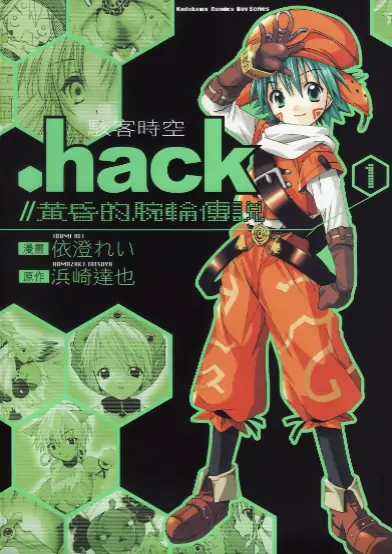 《骇客时空 黄昏的腕轮传说》滨崎达也创作 PDF高清版【第01-03卷完结】