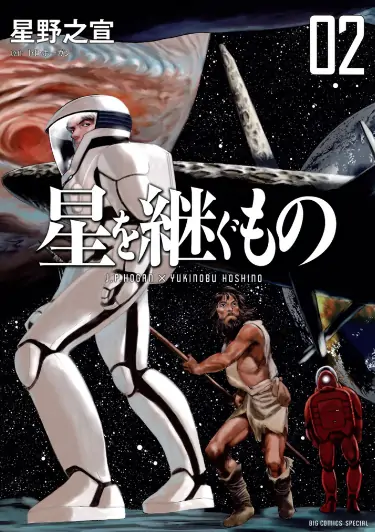 《星之继承者》星野之宣创作 PDF高清版【第01-04卷完结】