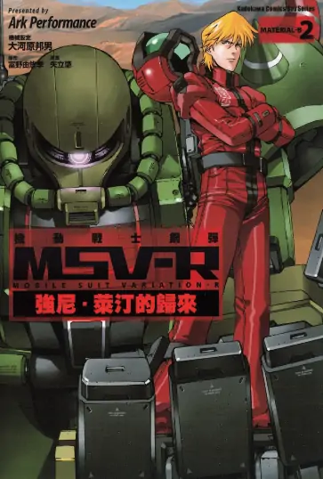 《机动战士高达 MSV-R 强尼.莱汀的归来》Ark Performance创作 PDF高清版【第01-26卷完结】