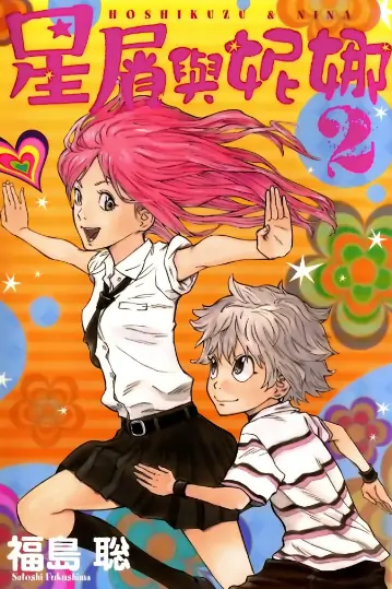 《星屑与妮娜》福岛聪创作 PDF高清版【第01-04卷完结】