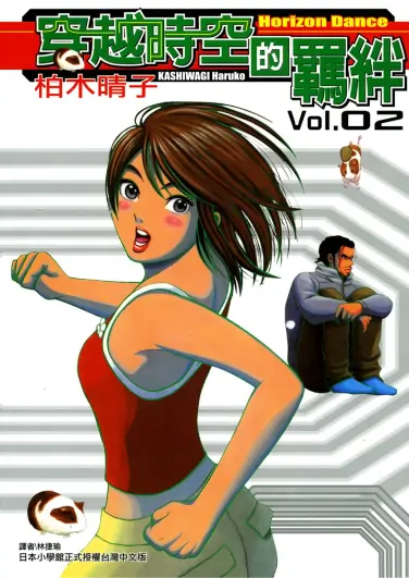 《穿越时空的羁绊》柏木晴子创作 PDF高清版【第01-04卷完结】