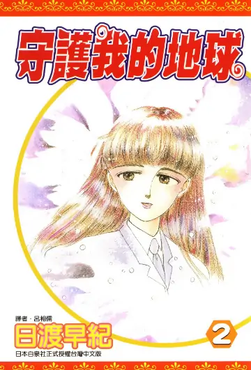 《地球守护灵(守护我的地球)》日渡早紀创作 PDF高清版【第01-21卷完结】