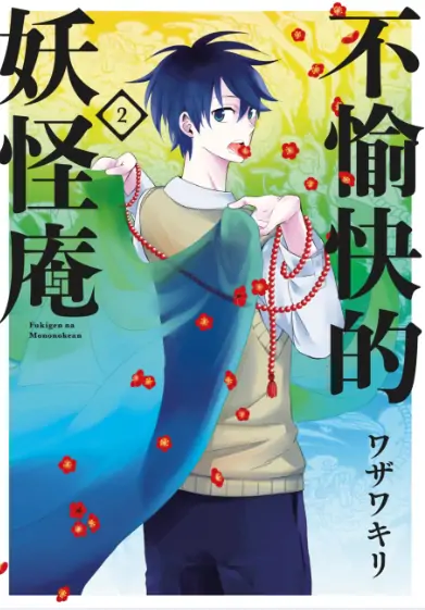 《忧郁的物怪庵（不愉快的妖怪庵） 》ワザ武创作 PDF高清版【第01-18卷完结】