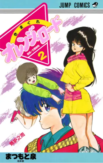 《橙路（古灵精怪）全彩》松本泉创作 PDF高清版【第01-18卷完结】