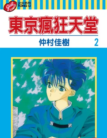 《东京疯狂天堂（东京天使保镖）》仲村佳树创作 PDF高清版【第01-19卷完结】