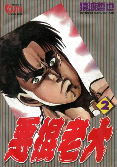 《恶棍老大》猿渡哲也留创作 PDF高清版【第01-05卷完结】