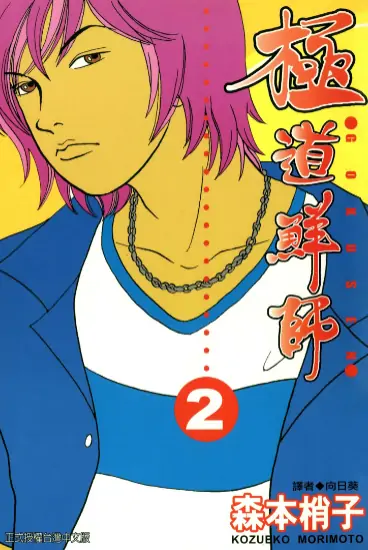 《极道鲜师》森本梢子留创作 PDF高清版【第01-16卷完结】