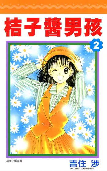 《橘子酱男孩》吉住涉留创作 PDF高清版【第01-08卷完结】