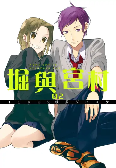 《堀与宫村》萩原创作 PDF高清版【第01-17卷完结】