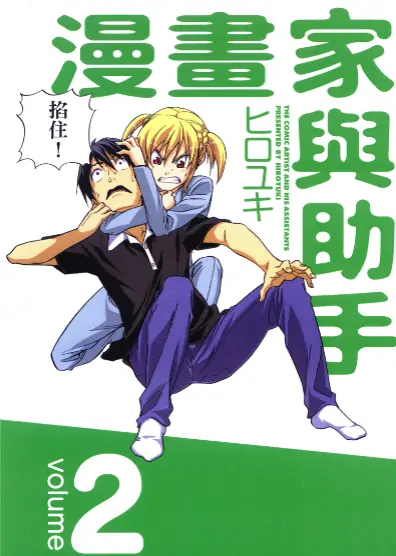 《漫画家与助手》弘幸创作 PDF高清版【第01-10卷完结】