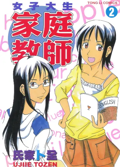 《女子大生家庭教师》氏家ト创作 PDF高清版【第01-06卷完结】