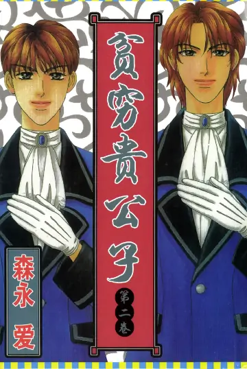 《贫穷贵公子》森永爱创作 PDF高清版【第01-14卷完结】