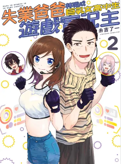 《失业爸爸转职成女高中生游戏实况主》糸吉了一创作 PDF高清版【第01-05卷完结】