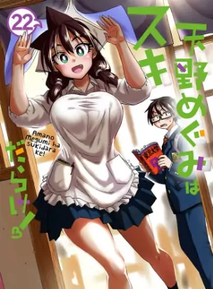 《天野惠浑身是破绽》猫口创作 PDF高清版【第01-28卷完结】