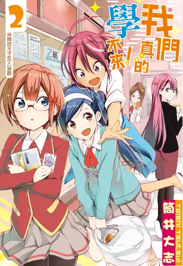 《我们真的学不来》筒井大志创作 PDF高清版【第01-21卷完结】