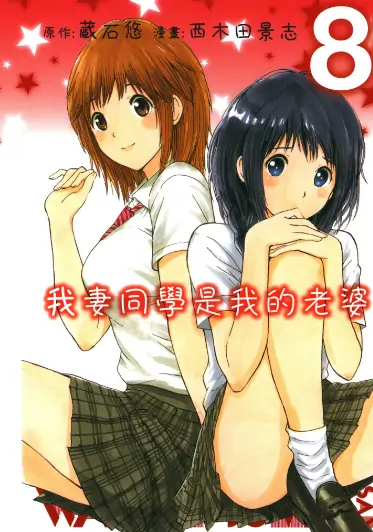 《我妻同学是我的老婆》西木田景志创作 PDF高清版【第01-13卷完结】