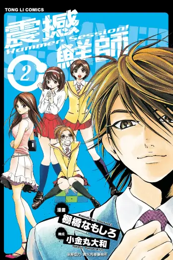 《震撼鲜师（附高校篇）》八津弘幸创作 PDF高清版【第01-11卷+高校篇3卷完结】