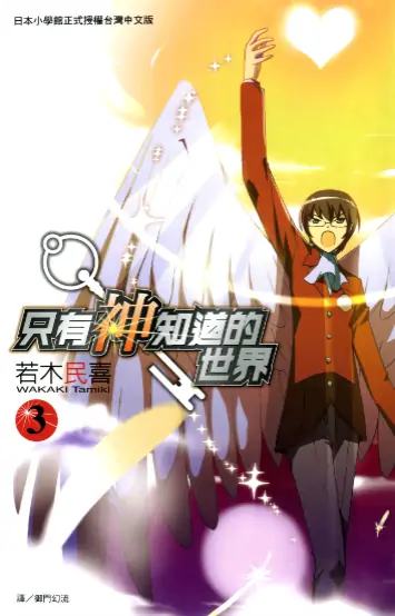 《只有神知道的世界》若木民喜创作 PDF高清版【第01-26卷完结】