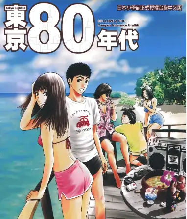 《东京80年代》大石知征创作 PDF高清版【第01-11卷完结】