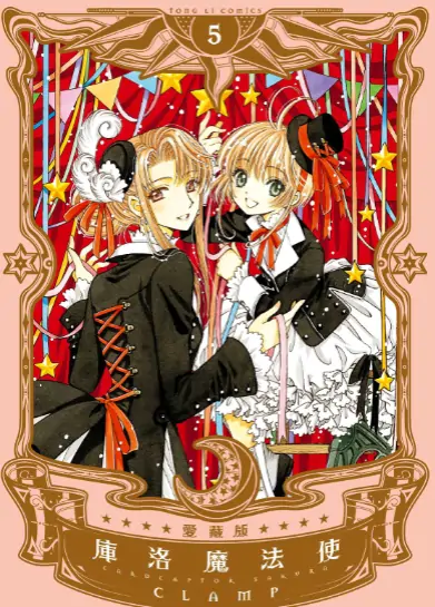 《魔卡少女樱【爱藏版】》CLAMP创作 PDF高清版【第01-09卷完结】