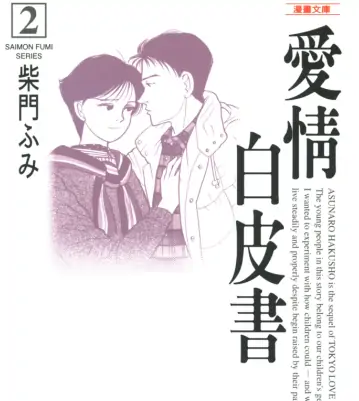 《爱情白皮书》柴门文创作 PDF高清版【第01-04卷完结】