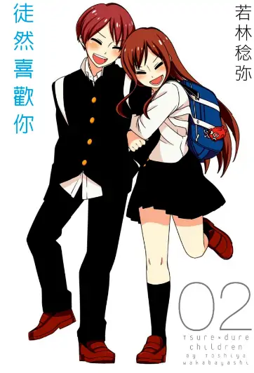 《徒然喜欢你》若林稔弥创作 PDF高清版【第01-12卷完结】